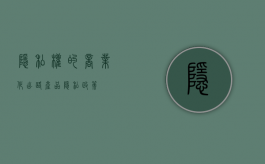 隐私权的商业化出路（产品隐私政策）