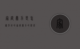 家庭暴力是怎样形成的（家庭暴力的根源是什么）