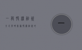 一般股权融资方式有哪几种（股权融资的三种形式）