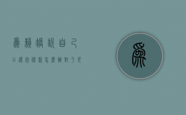为赖账说自己已还完借款怎么办（对于欠债的人赖账怎么办）
