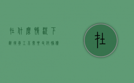 在什么情况下辞退员工不需要支付补偿（什么情况下辞退员工不需要赔偿）