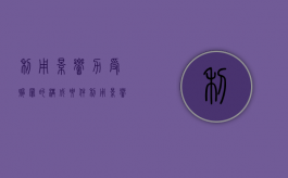 利用影响力受贿罪的构成要件（利用影响力贿赂罪构成要件金额）