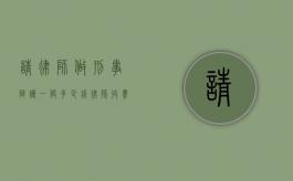 请律师做刑事辩护一般多少钱,律师收费标准（请律师做刑事辩护收费标准）
