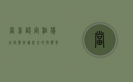 当前认定租赁合同案件违约金的问题有哪些