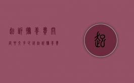 起诉抚养费开庭要交多少钱（起诉抚养费法院立案到开庭要多长时间）