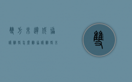 双方未达成协议离婚怎么离（协议离婚未果）