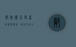 邻接权不受著作权保护这一说法是否正确（邻接权与著作权的关系是怎样的）