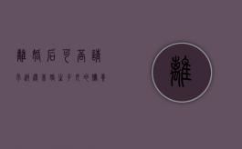 离婚后可否请求返还非婚生子女的抚养费（离婚时非婚生子女抚养费）