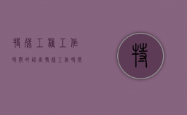 特殊工种工作时间的认定（特殊工作时间种类）