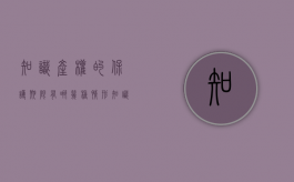 知识产权的保护期限有哪几种情形（知识产权保护没有时间限制的是）
