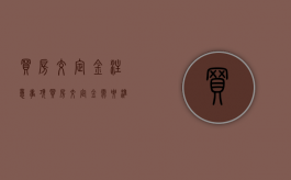 买房交定金注意事项（买房交定金需要准备什么）