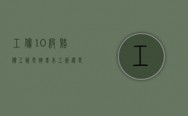 工伤10级赔偿工资是按基本工资还是平均工资（工伤十级大概赔几万月收入4500元）