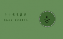 公公婆婆算不算法定第一顺序继承人（公公婆婆是直系亲属还是社会关系）