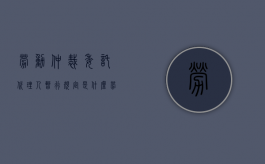 劳动仲裁委托代理人暂行规定是什么（劳动仲裁授权委托书代理权限）