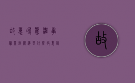 故意寻衅滋事罪量刑标准是什么（故意伤害罪 寻衅滋事罪 区别）