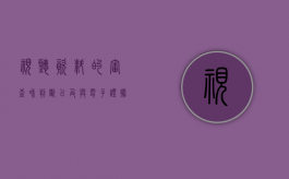 视听资料的审查和判断以及与电子证据的区别（视听资料和电子数据的区别）