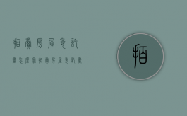 拍卖房屋委托书怎么写（拍卖房屋委托书范本）