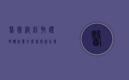 医疗纠纷取证时应注意什么（医疗纠纷需要什么证据）