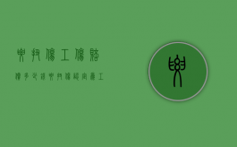 腰扭伤工伤赔偿多少钱（腰扭伤认定为工伤后可以得到多少带工资病假）