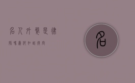 名人外婆，是律师吗？为何如此疑问？