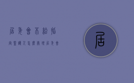 居委会不给指定监护人怎么处理（居委会指定的监护人的权利）