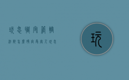 玩忽职守管辖法院怎么确定受害人（玩忽职守管辖法院怎么确定案件）