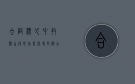 合同标的中技术合同是指专利吗？（技术合同分为哪几类）