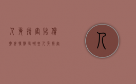 人身损害赔偿案件特点有哪些（人身损害赔偿案由分类）
