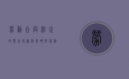 劳动合同终止的概念和条件有哪些（劳动合同终止的概念和条件包括）