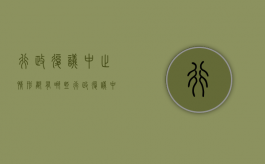 行政复议中止情形都有哪些（行政复议中止什么意思）