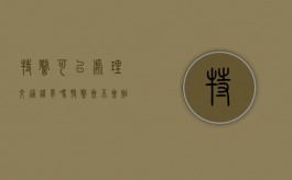 特警可以处理交通违章吗（特警会不会贴罚单）