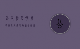 公司法人股东吊销是否还要承担出资义务（法人股东被吊销怎么办）