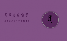 民间借贷和买卖合同的区别（民间借贷与买卖合同混合）