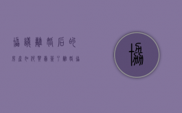 协议离婚后的房产如何买卖（签了离婚协议再买房怎么算）