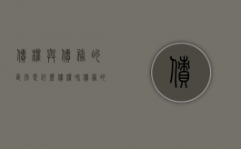 债权与债务的区别是什么（债权和债务的区分）