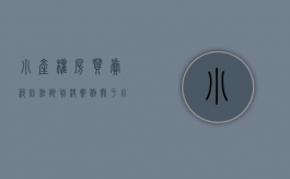小产权房买卖纠纷法院判决案例（关于小产权房买卖纠纷的法律法规）