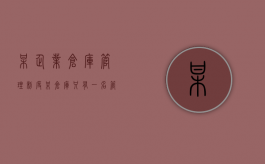 某企业仓库管理制度（某仓库只有一名管理员,其处理出、入库单）