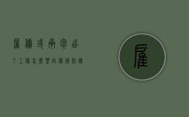 雇佣或承包出了工伤怎么鉴定伤残赔偿（承包雇佣的员工是否是劳动关系）