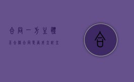 合同一方主体不合格合同是否成立（订立合同主体不合格合同生效吗）