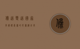 伪造、变造国家有价证券罪的犯罪构成有哪些（伪造有价证券罪立案标准）