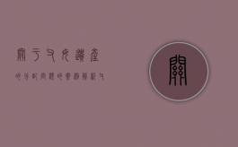 关于父母遗产的分配问题的案例解析（父母遗产财产分割协议）