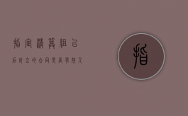 指定清算组以后订立的合同是否有效（人民法院指定清算组为管理人的情形）