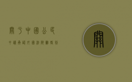 关于中国公民申请承认外国法院离婚判决程序问题的规定（中国公民申请承认外国离婚判决）
