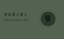 职务侵占罪立案条件是什么（代理人能够认定职务侵占罪吗）