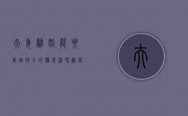 夫妻离婚能要两个孩子的抚养权吗（离婚能不能要两个孩子）