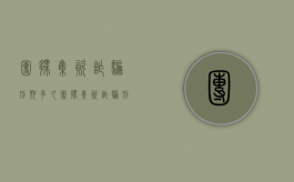 团伙集资诈骗刑期多久（团伙集资诈骗刑期多久判刑的）