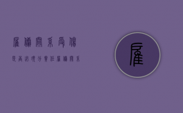 雇佣关系受伤是否必须分责任（雇佣关系的定义是什么）