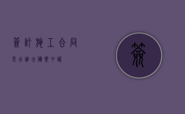 签订施工合同是由谁去备案申请？