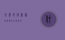 什么是抢夺罪（抢夺罪是什么案件）