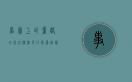 事实上的重婚的判刑标准是什么？（重婚罪判几年怎么赔偿）
